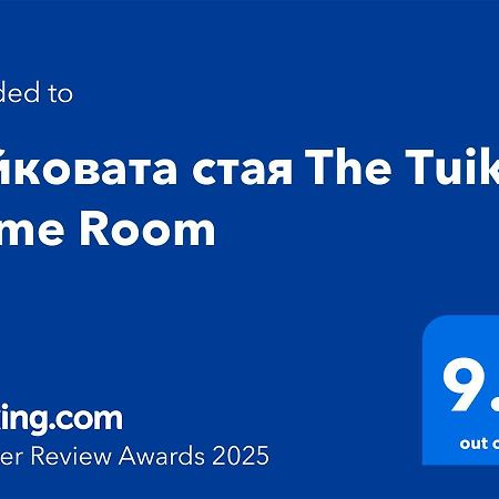 Туйковата Стая The Tuikov Home Room 泰特文 外观 照片